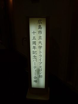 2009年11月　創立15周年記念パーティー