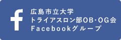 広島市立大学トライアスロン部OG・OB会Facebookグループ