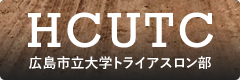 HCUTC広島市立大学トライアスロン部