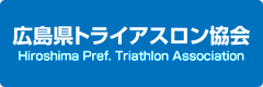 広島県トライアスロン協会