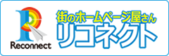 街のホームページ屋さん リコネクト