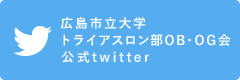 広島市立大学トライアスロン部OG・OB会公式twitter