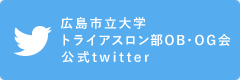 広島市立大学トライアスロン部OG・OB会公式twitter