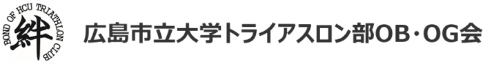 広島市立大学トライアスロン部OG・OB会