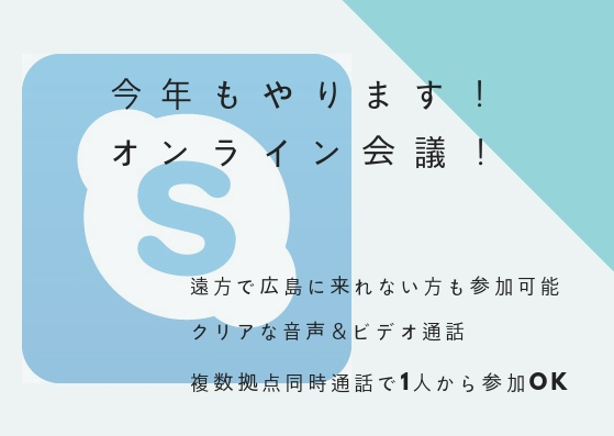 今年もやります！オンライン会議！