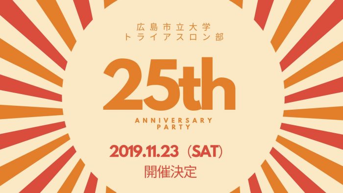 広島市立大学トライアスロン部創立25周年記念パーティー2019年11月23日（土）開催決定