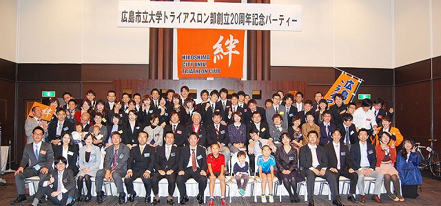 広島市立大学トライアスロン部創立20周年記念パーティー集合写真