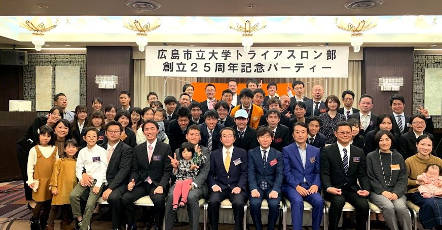 広島市立大学トライアスロン部創立25周年記念パーティー